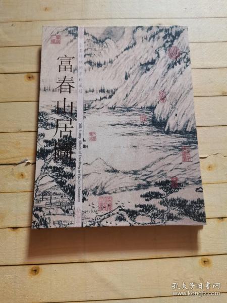 富春山居图 全真丝绸邮票珍藏册