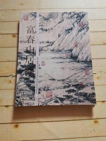 富春山居图 全真丝绸邮票珍藏册