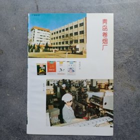 青岛卷烟厂，济南卷烟厂，广告彩页一张