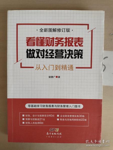 看懂财务报表，做对经营决策