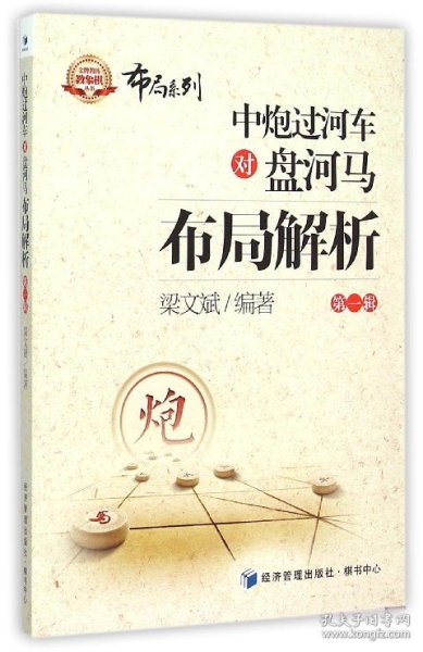 金牌教练教象棋丛书·布局系列：中炮过河车对盘河马布局解析（第一辑）