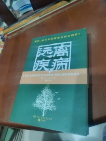 失传的营养学 远离疾病
