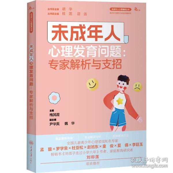 未成年人心理发育问题：专家解析与支招