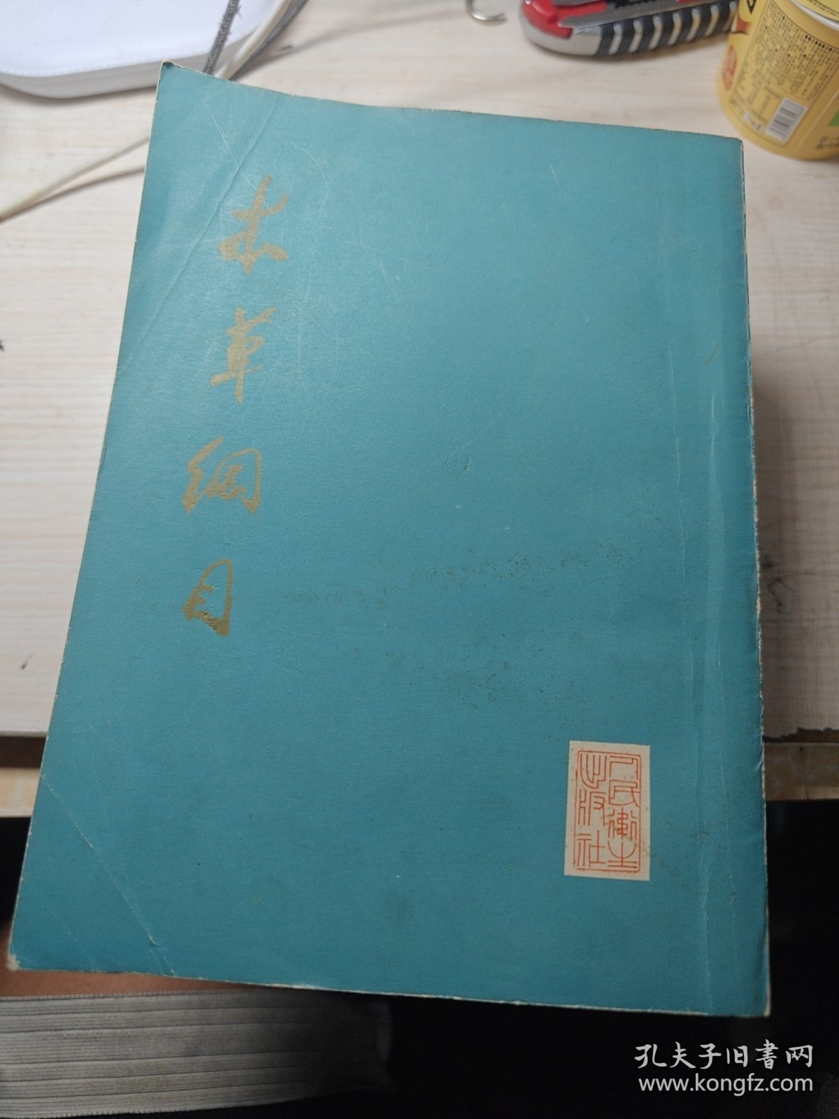 本草纲目(校点本) 16开第一、二、三册合售一版一印