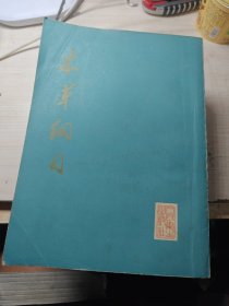 本草纲目(校点本) 16开第一、二、三册合售一版一印