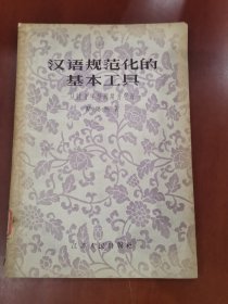 汉语规范化的基本工具【32开】