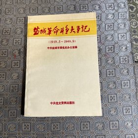盐城革命斗争大事记（1919.5-1949.9）