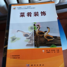 菜肴装饰/中餐烹饪专业与西餐烹饪专业系列教材·职业教育“十二五”规划教材