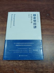 创业型经济：中国创业七讲