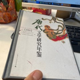 唐代文学研究年鉴