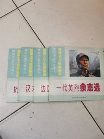 爱国主义教育画库：【德州历史文化名人—汉末文学家祢衡、一代英烈余志远、抗日名将宋哲元、边区卫士马振华：4本合售】