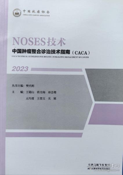 中国抗癌协会（CHINA ANTI - CANCER ASSOCIATION 
 NOSES 技术）
中国肿瘤整合诊治技术指南（ CACA )
 CACA TECHNICAL GUIDELINES FOR HOLISTIC INTEGRATIVE MANAGEMENT OF CANCER 
2023