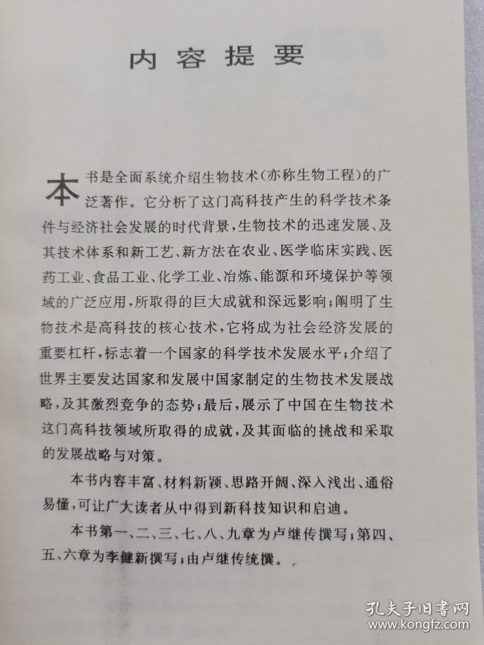 《新科学技术革命》丛书 未来社会经济的支柱生物技术。