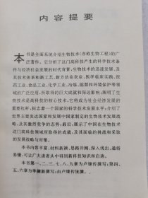 《新科学技术革命》丛书 未来社会经济的支柱生物技术。