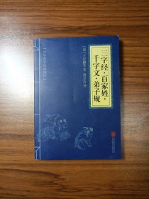 中华国学经典精粹 三字经 百家姓 千字文 弟子规