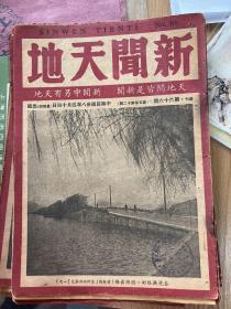 新闻天地  第六十六期  》封面 有西湖春光无限好