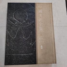 中国美术全集(第1册总目录索引年表)
