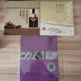 大益普洱茶品鉴技巧+大益八式中国茶道研修方法+大益文学 寓03