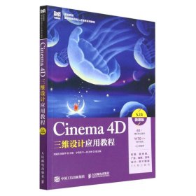 Cinema 4D三维设计应用教程（微课版）
