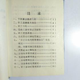 1992年 山东省济南医药采购供应站 守则与规范【店编2】