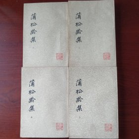 蒲松龄集(4册全)