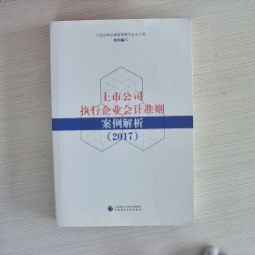 上市公司执行企业会计准则案例解析（2017）