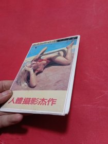 明信片：人体摄影杰作