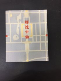辉煌中轴.纪念北京建部870周年特展