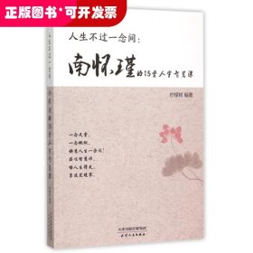 人生不过一念间 : 南怀瑾的15堂人生智慧课