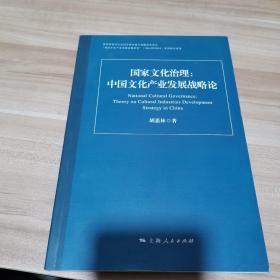 国家文化治理：中国文化产业发展战略论（内页干净）