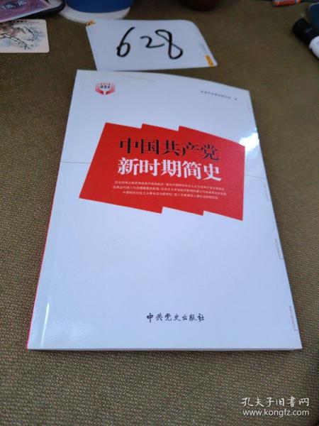 中国共产党新时期简史