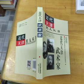 近代天津武术家