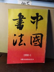 中国书法 1990年第1期