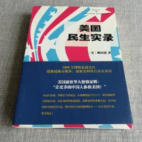 美国民生实录