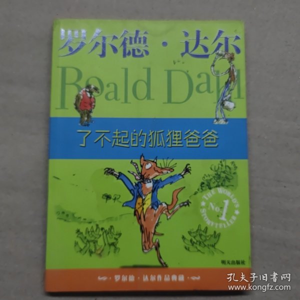 了不起的狐狸爸爸：罗尔德·达尔作品典藏