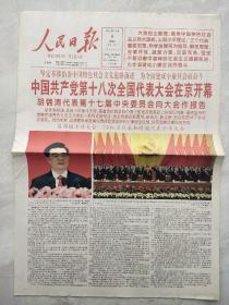 人民日报2012年11月9日 （今日24版全）中国共产党十八次全国代表大会开幕：