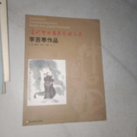 李苦寒作品