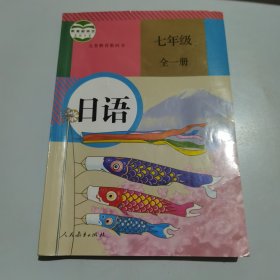 初中课本：日语七年级全一册（人教版）