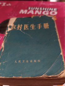 农村医生手册(少封底)