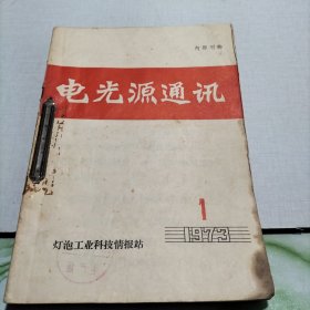 电光源通讯.1973.1--4