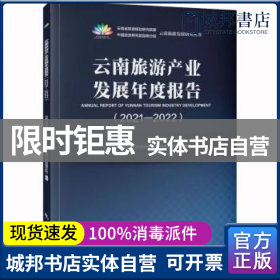 云南旅游产业发展年度报告（2021-2022）