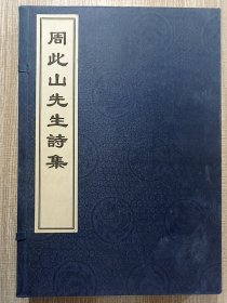 周此山先生诗集（仿真影印 宣纸线装）--浙江大学图书馆馆藏古籍 一函二册全