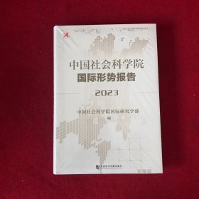 中国社会科学院国际形势报告