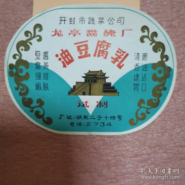 油豆腐乳（试制） 商标