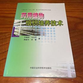 《药用植物组织培养技术》仅印1300册