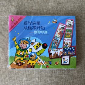 数学启蒙阶段4（全8册）（启发童书馆出品）