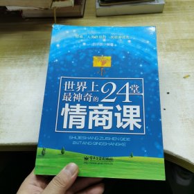 世界上最神奇的24堂情商课