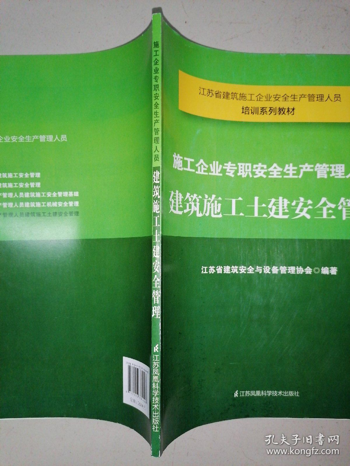 施工企业专职安全生产管理人员建筑施工土建安全管理