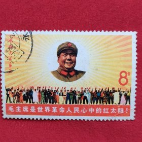 邮票（毛主席是世界革命人民心中的红太阳）