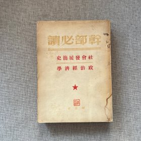 干部必读 社会发展简史政治经济学